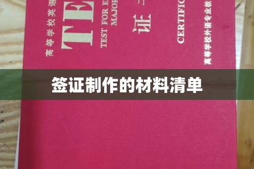 塔什库尔干塔吉克签证制作的材料清单