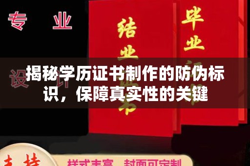 塔什库尔干塔吉克揭秘学历证书制作的防伪标识，保障真实性的关键