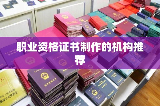 塔什库尔干塔吉克职业资格证书制作的机构推荐