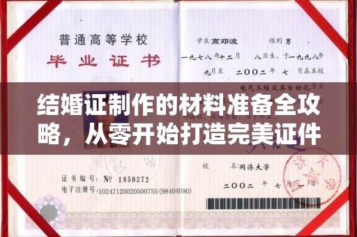 塔什库尔干塔吉克结婚证制作的材料准备全攻略，从零开始打造完美证件