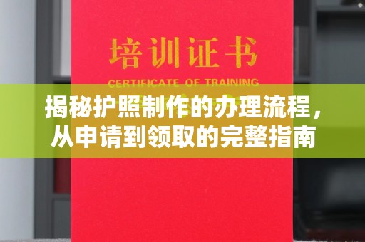 塔什库尔干塔吉克揭秘护照制作的办理流程，从申请到领取的完整指南