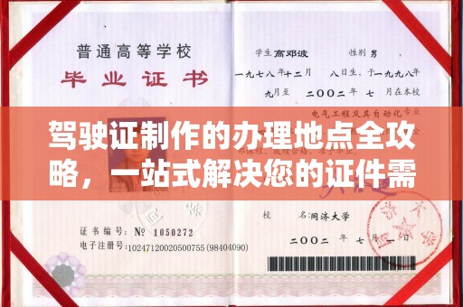 塔什库尔干塔吉克驾驶证制作的办理地点全攻略，一站式解决您的证件需求