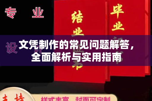 塔什库尔干塔吉克文凭制作的常见问题解答，全面解析与实用指南