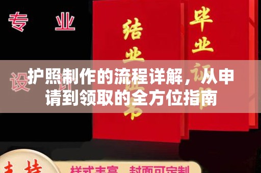 塔什库尔干塔吉克护照制作的流程详解，从申请到领取的全方位指南