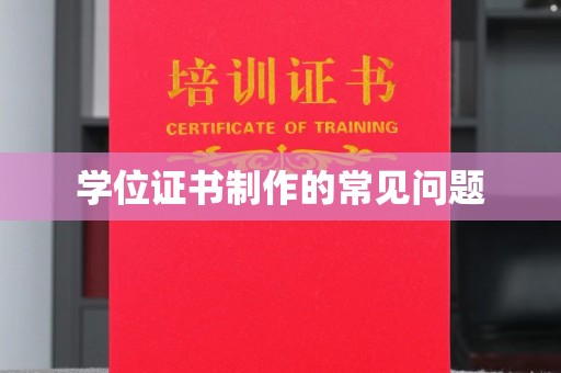 塔什库尔干塔吉克学位证书制作的常见问题