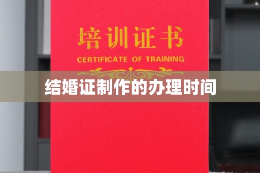 塔什库尔干塔吉克结婚证制作的办理时间
