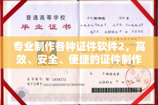 塔什库尔干塔吉克专业制作各种证件软件2，高效、安全、便捷的证件制作解决方案