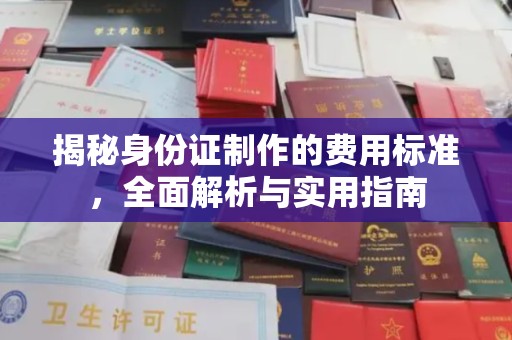 塔什库尔干塔吉克揭秘身份证制作的费用标准，全面解析与实用指南
