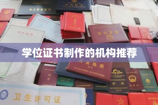 塔什库尔干塔吉克学位证书制作的机构推荐