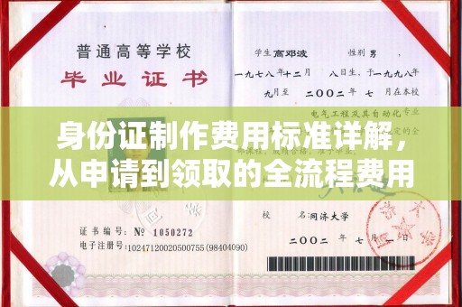 塔什库尔干塔吉克身份证制作费用标准详解，从申请到领取的全流程费用解析
