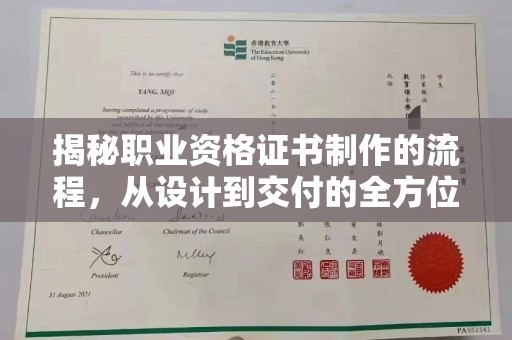 塔什库尔干塔吉克揭秘职业资格证书制作的流程，从设计到交付的全方位解析