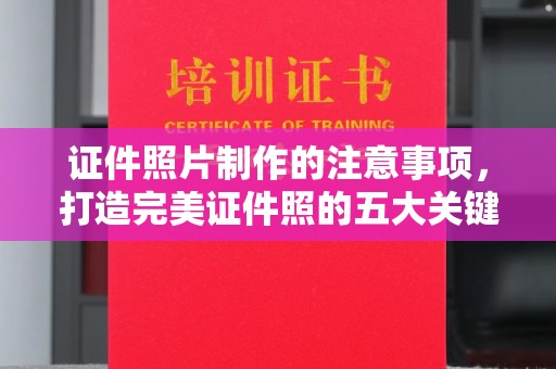 塔什库尔干塔吉克证件照片制作的注意事项，打造完美证件照的五大关键点