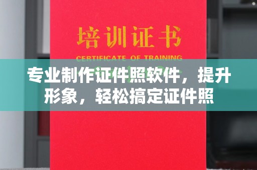 塔什库尔干塔吉克专业制作证件照软件，提升形象，轻松搞定证件照