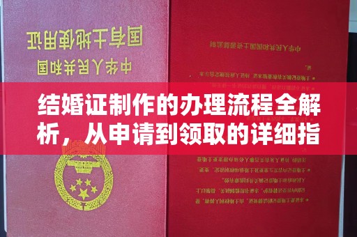 塔什库尔干塔吉克结婚证制作的办理流程全解析，从申请到领取的详细指南