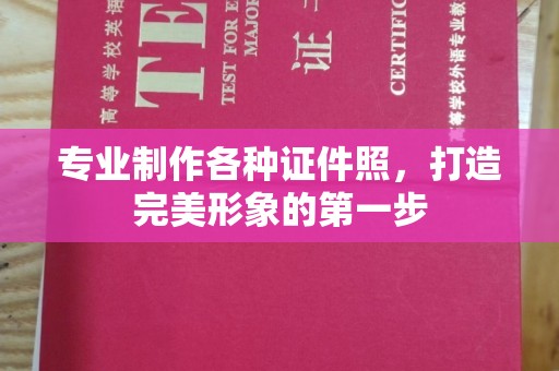 塔什库尔干塔吉克专业制作各种证件照，打造完美形象的第一步