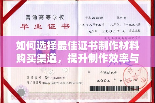 塔什库尔干塔吉克如何选择最佳证书制作材料购买渠道，提升制作效率与质量