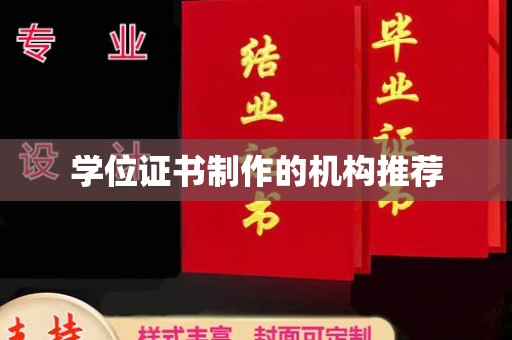 塔什库尔干塔吉克学位证书制作的机构推荐