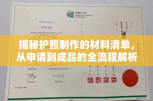 塔什库尔干塔吉克揭秘护照制作的材料清单，从申请到成品的全流程解析