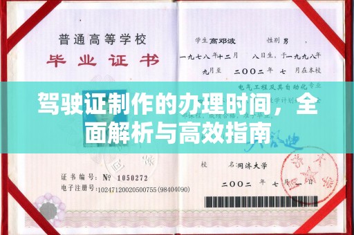 塔什库尔干塔吉克驾驶证制作的办理时间，全面解析与高效指南