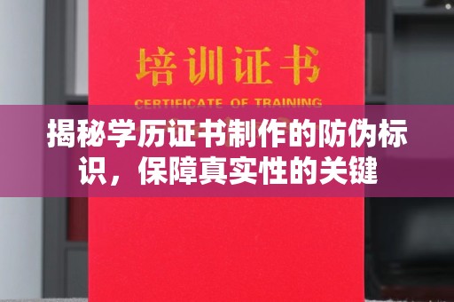 塔什库尔干塔吉克揭秘学历证书制作的防伪标识，保障真实性的关键