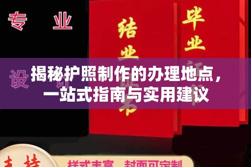 塔什库尔干塔吉克揭秘护照制作的办理地点，一站式指南与实用建议