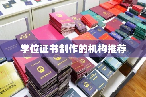 塔什库尔干塔吉克学位证书制作的机构推荐