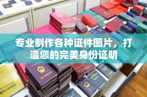 塔什库尔干塔吉克专业制作各种证件图片，打造您的完美身份证明