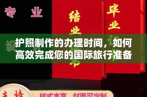 塔什库尔干塔吉克护照制作的办理时间，如何高效完成您的国际旅行准备