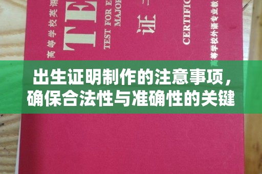 塔什库尔干塔吉克出生证明制作的注意事项，确保合法性与准确性的关键步骤