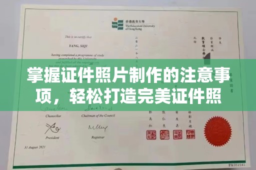 塔什库尔干塔吉克掌握证件照片制作的注意事项，轻松打造完美证件照