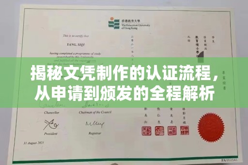 塔什库尔干塔吉克揭秘文凭制作的认证流程，从申请到颁发的全程解析