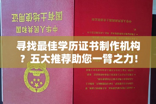 塔什库尔干塔吉克寻找最佳学历证书制作机构？五大推荐助您一臂之力！