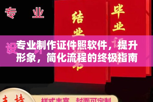 塔什库尔干塔吉克专业制作证件照软件，提升形象，简化流程的终极指南