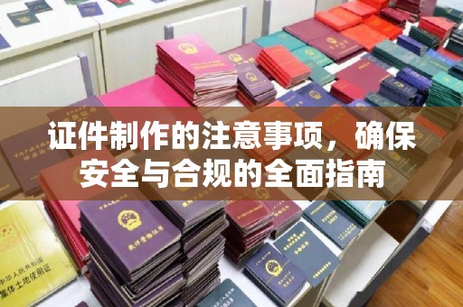 塔什库尔干塔吉克证件制作的注意事项，确保安全与合规的全面指南