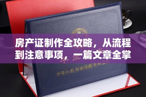 塔什库尔干塔吉克房产证制作全攻略，从流程到注意事项，一篇文章全掌握