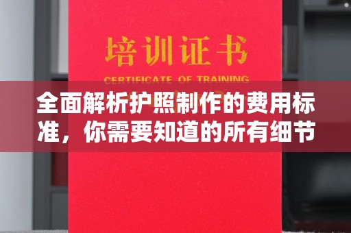 塔什库尔干塔吉克全面解析护照制作的费用标准，你需要知道的所有细节