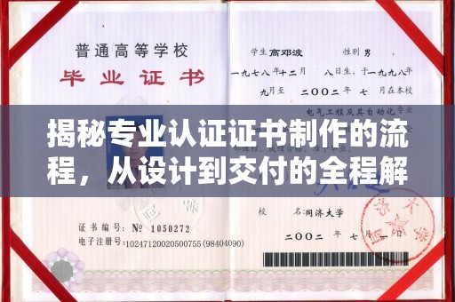 塔什库尔干塔吉克揭秘专业认证证书制作的流程，从设计到交付的全程解析