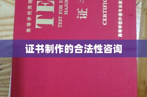 塔什库尔干塔吉克证书制作的合法性咨询