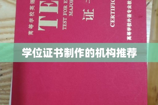 塔什库尔干塔吉克学位证书制作的机构推荐