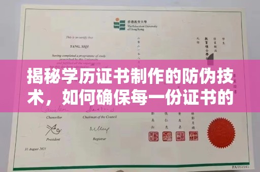 塔什库尔干塔吉克揭秘学历证书制作的防伪技术，如何确保每一份证书的真实性