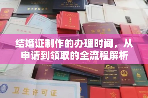 塔什库尔干塔吉克结婚证制作的办理时间，从申请到领取的全流程解析