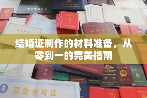塔什库尔干塔吉克结婚证制作的材料准备，从零到一的完美指南