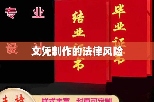 塔什库尔干塔吉克文凭制作的法律风险