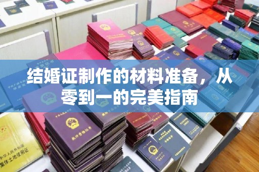 塔什库尔干塔吉克结婚证制作的材料准备，从零到一的完美指南