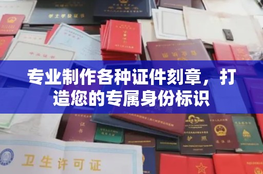 塔什库尔干塔吉克专业制作各种证件刻章，打造您的专属身份标识