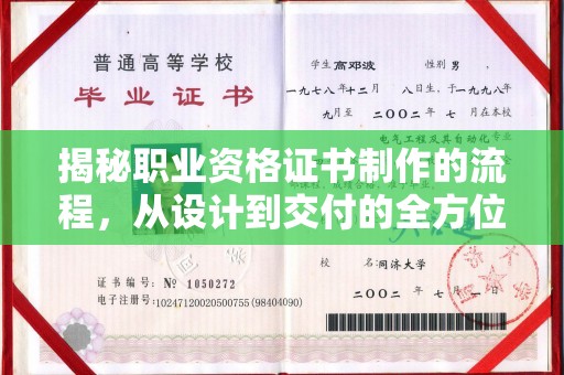 塔什库尔干塔吉克揭秘职业资格证书制作的流程，从设计到交付的全方位解析