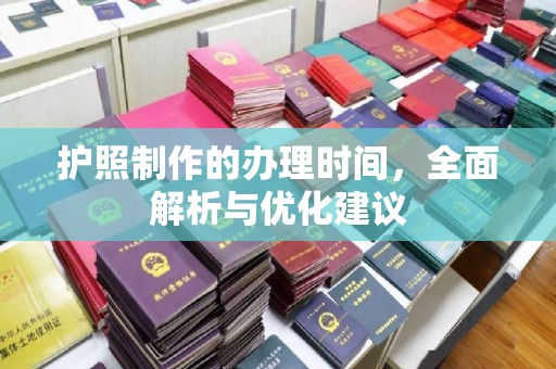 塔什库尔干塔吉克护照制作的办理时间，全面解析与优化建议