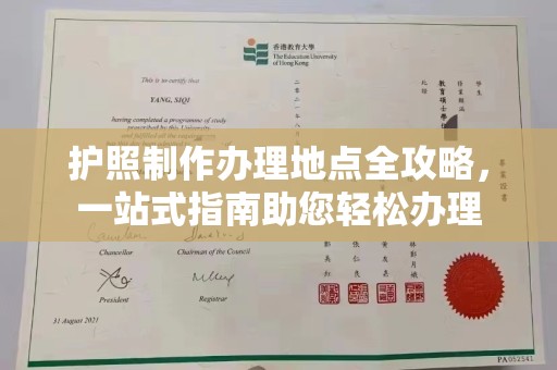塔什库尔干塔吉克护照制作办理地点全攻略，一站式指南助您轻松办理