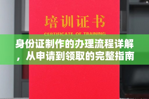 塔什库尔干塔吉克身份证制作的办理流程详解，从申请到领取的完整指南