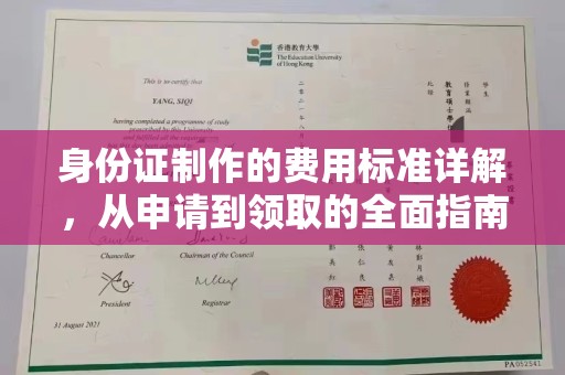 塔什库尔干塔吉克身份证制作的费用标准详解，从申请到领取的全面指南